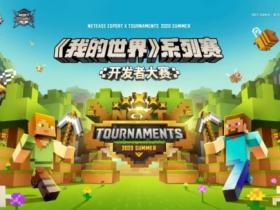 首届《我的世界》开发者培育赛落幕 多项优秀组件获奖