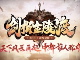 新天龙金陵赛事决赛来袭,豪华奖励首度曝光