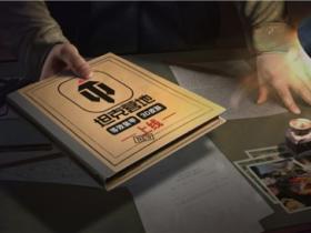 等效装甲重磅上线 《坦克世界》营地APP玩法再迎新