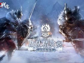 《战意》精英赛八强诞生,向冠军冲刺,振战队荣光