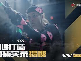 《生死狙击2》动捕实录进展大揭秘 打造真实枪战体验