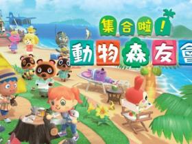 《动物森友会》新活动正式上线 网易UU加速器陪你享受节日时光