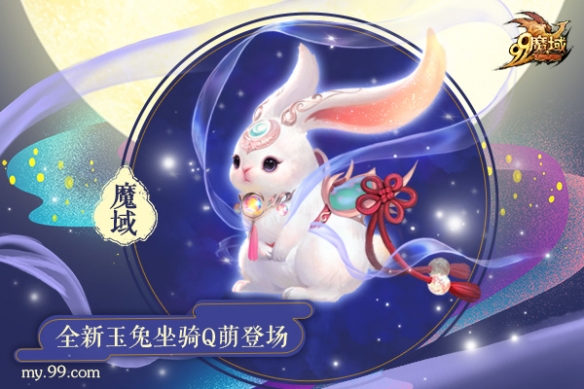 嫦娥御兔出逃广寒宫 魔域全新玉兔坐骑Q萌登场