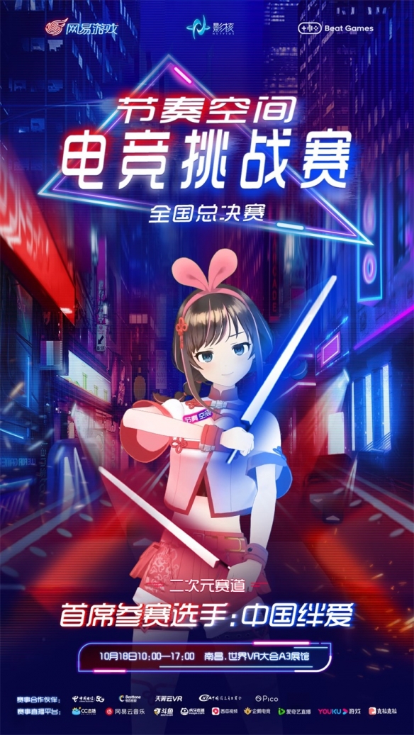 《节奏空间》全国总决赛发起人中国绊爱《化身星海》首秀曝光!