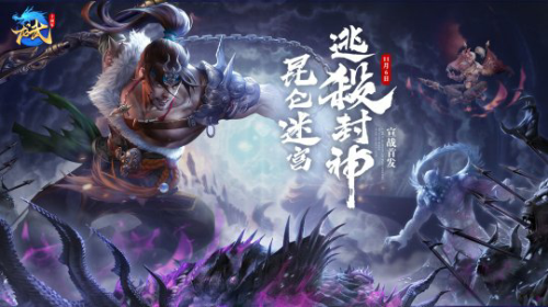 昆仑之战火热开启 《龙武》年度资料片今日正式开服