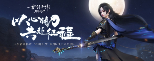恭迎少女刀卫出关!《古剑奇谭OL》全新资料片“月引长刀”12月17日公测