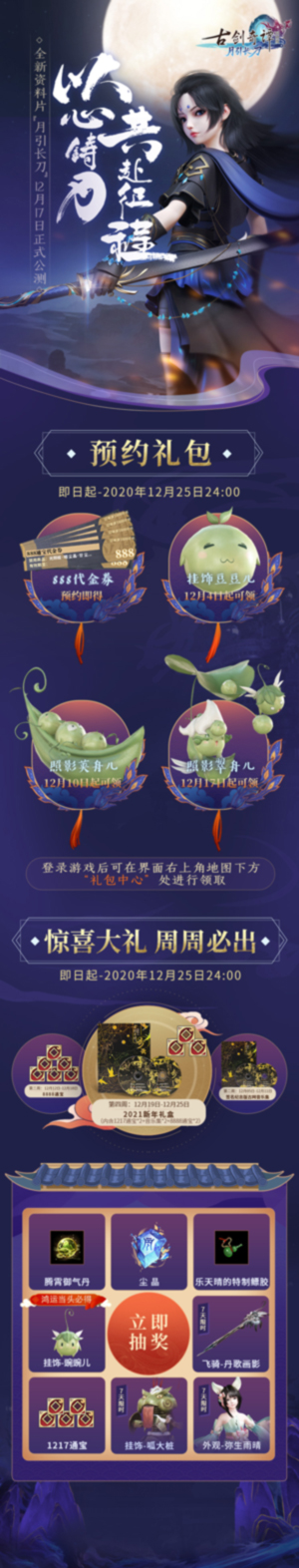 恭迎少女刀卫出关!《古剑奇谭OL》全新资料片“月引长刀”12月17日公测