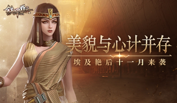 美貌与心计并存 《铁甲雄兵》埃及艳后11月来袭